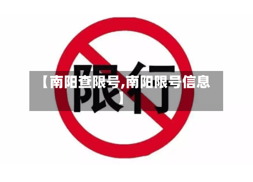 【南阳查限号,南阳限号信息】-第2张图片