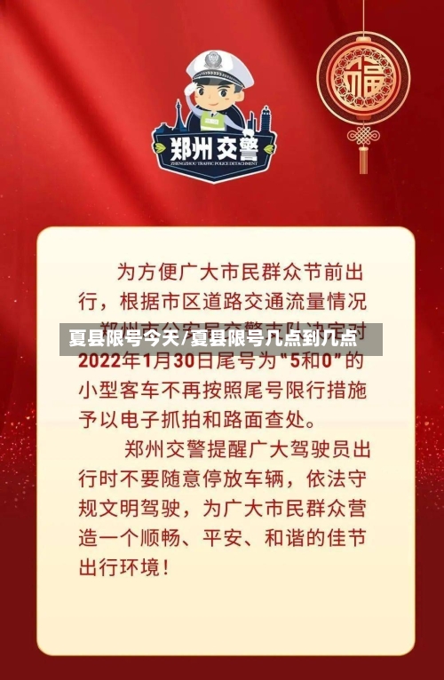 夏县限号今天/夏县限号几点到几点-第3张图片