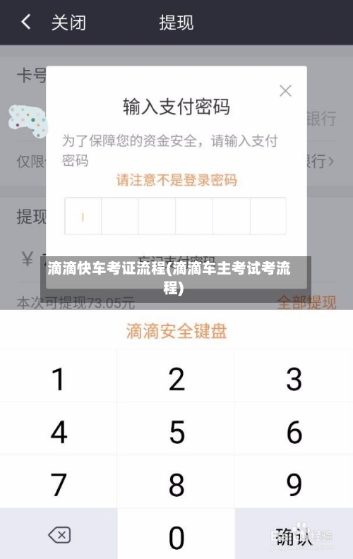 滴滴快车考证流程(滴滴车主考试考流程)