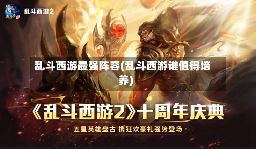 乱斗西游最强阵容(乱斗西游谁值得培养)