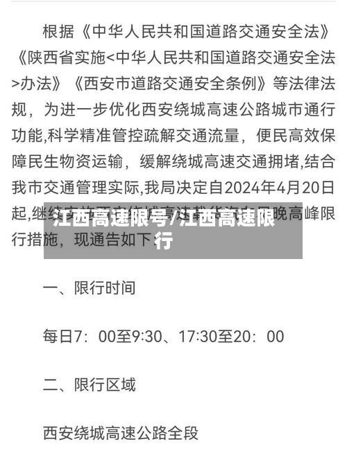 江西高速限号/江西高速限行-第2张图片