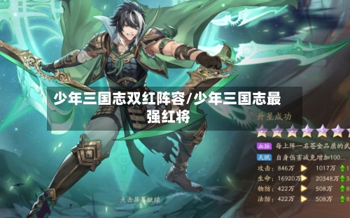 少年三国志双红阵容/少年三国志最强红将-第2张图片