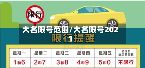 大名限号范围/大名限号2021-第3张图片