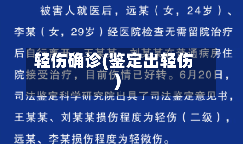 轻伤确诊(鉴定出轻伤)-第2张图片