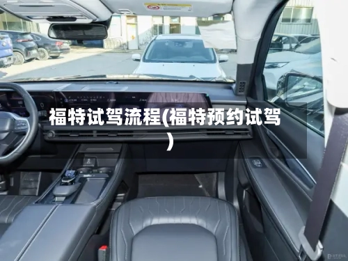 福特试驾流程(福特预约试驾)-第2张图片