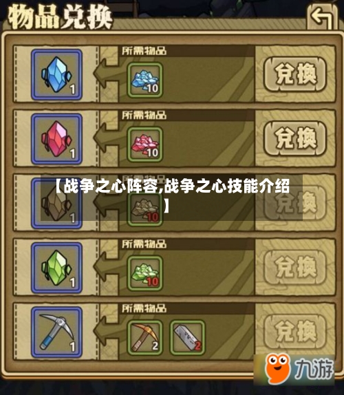 【战争之心阵容,战争之心技能介绍】-第2张图片