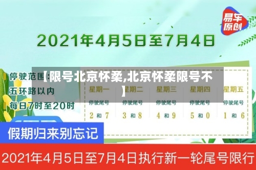 【限号北京怀柔,北京怀柔限号不】-第2张图片