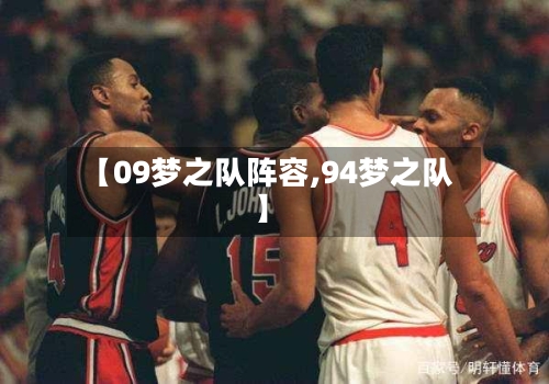 【09梦之队阵容,94梦之队】-第2张图片