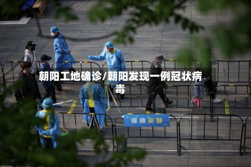 朝阳工地确诊/朝阳发现一例冠状病毒-第2张图片