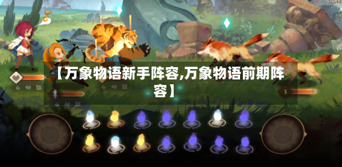 【万象物语新手阵容,万象物语前期阵容】-第2张图片