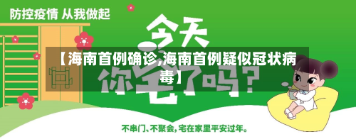 【海南首例确诊,海南首例疑似冠状病毒】-第3张图片