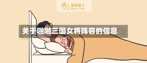 关于啪啪三国女将阵容的信息