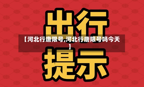 【河北行唐限号,河北行唐限号吗今天】-第2张图片