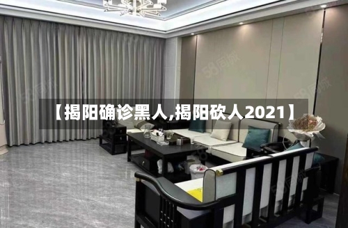 【揭阳确诊黑人,揭阳砍人2021】-第2张图片
