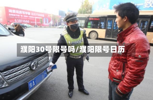 濮阳30号限号吗/濮阳限号日历-第3张图片