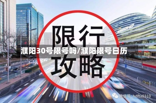 濮阳30号限号吗/濮阳限号日历-第2张图片