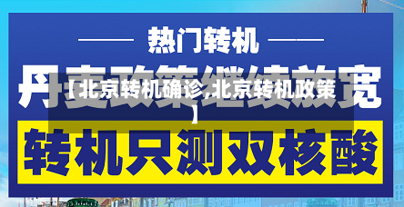 【北京转机确诊,北京转机政策】-第3张图片