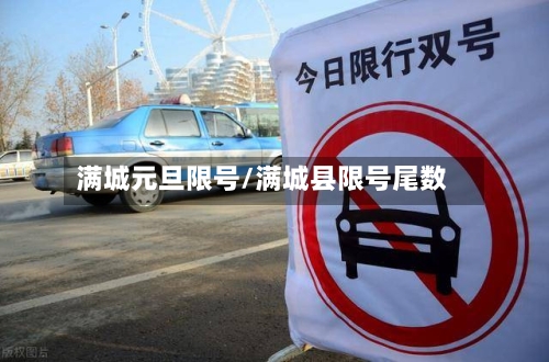 满城元旦限号/满城县限号尾数