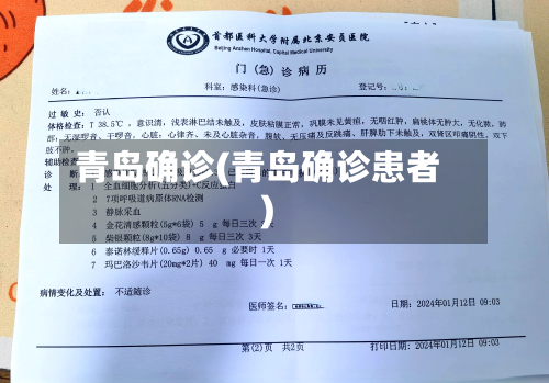 青岛确诊(青岛确诊患者)-第3张图片
