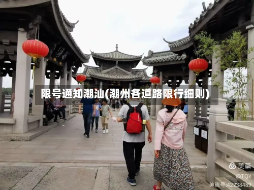 限号通知潮汕(潮州各道路限行细则)-第2张图片
