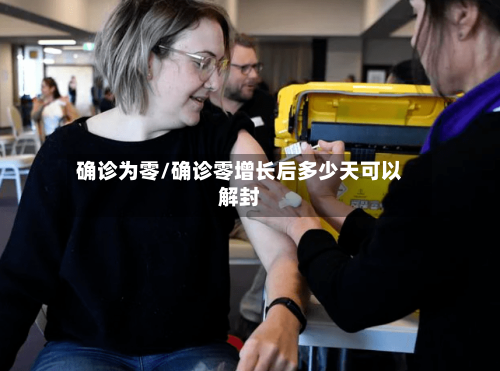 确诊为零/确诊零增长后多少天可以解封-第3张图片