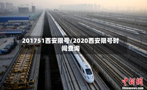201751西安限号/2020西安限号时间查询-第2张图片