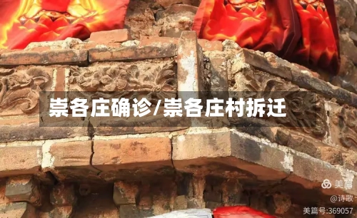 崇各庄确诊/崇各庄村拆迁-第2张图片