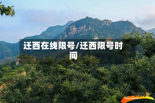 迁西在线限号/迁西限号时间