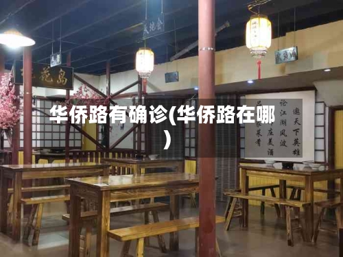 华侨路有确诊(华侨路在哪)-第2张图片