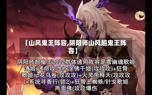 【山风鬼王阵容,阴阳师山风超鬼王阵容】-第2张图片