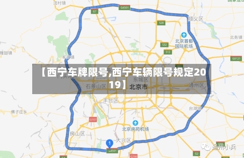 【西宁车牌限号,西宁车辆限号规定2019】-第2张图片