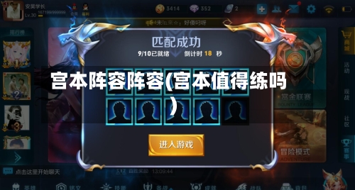 宫本阵容阵容(宫本值得练吗)-第2张图片
