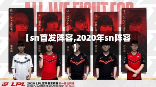 【sn首发阵容,2020年sn阵容】-第2张图片