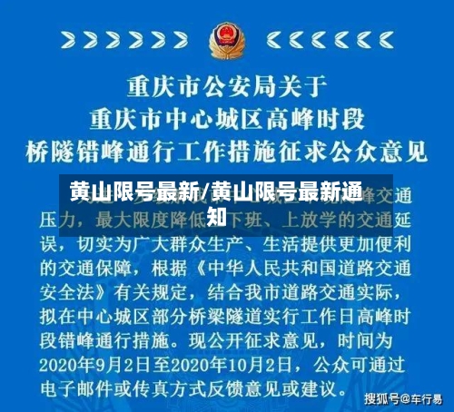 黄山限号最新/黄山限号最新通知-第2张图片