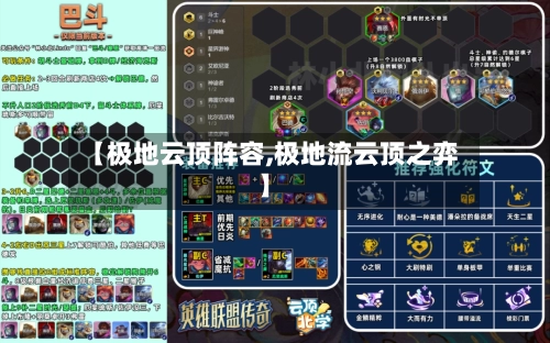 【极地云顶阵容,极地流云顶之弈】-第2张图片