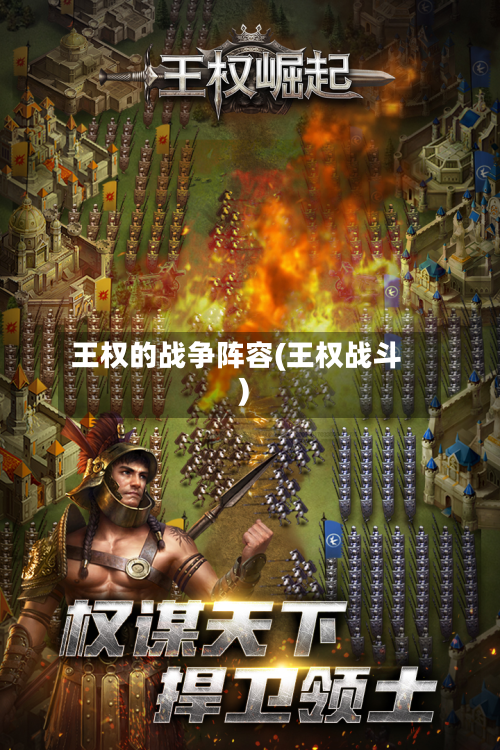 王权的战争阵容(王权战斗)