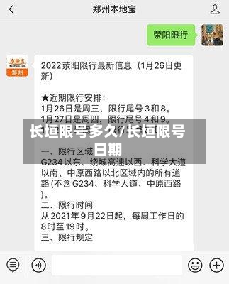 长垣限号多久/长垣限号日期-第2张图片