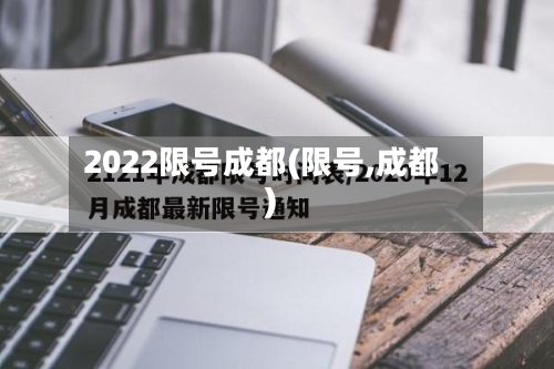 2022限号成都(限号,成都)-第2张图片