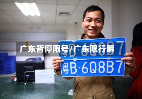 广东暂停限号/广东限行嘛
