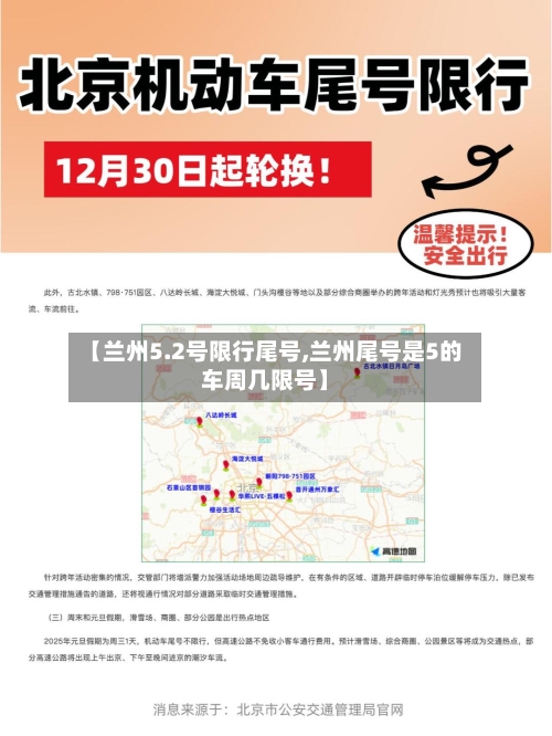 【兰州5.2号限行尾号,兰州尾号是5的车周几限号】-第3张图片