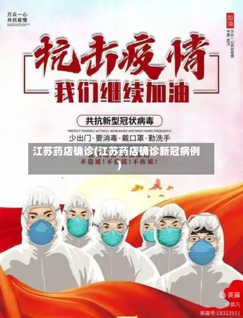 江苏药店确诊(江苏药店确诊新冠病例)-第2张图片