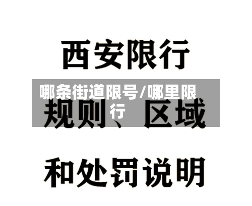 哪条街道限号/哪里限行-第2张图片