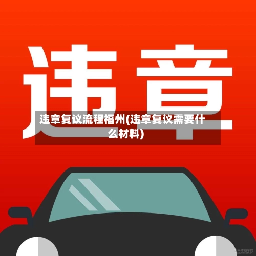 违章复议流程福州(违章复议需要什么材料)-第2张图片