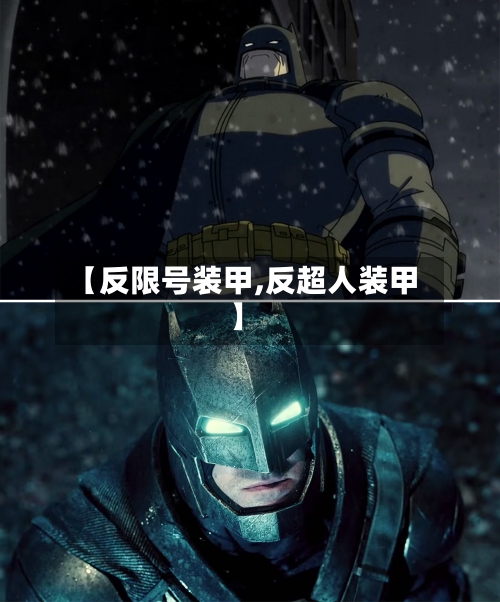 【反限号装甲,反超人装甲】-第2张图片