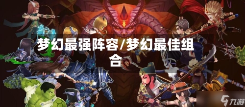 梦幻最强阵容/梦幻最佳组合-第2张图片