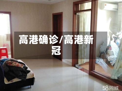 高港确诊/高港新冠-第2张图片