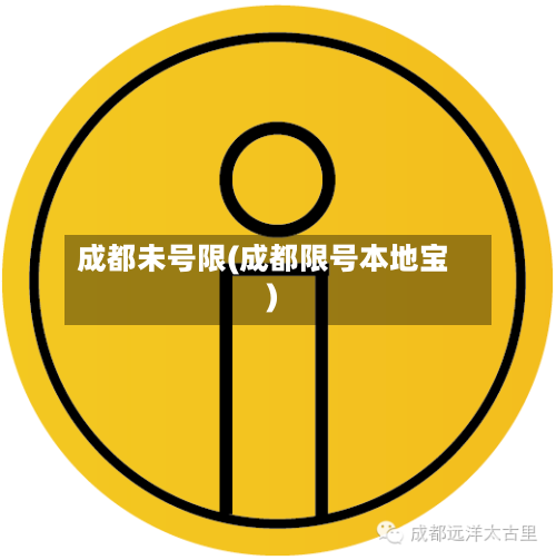 成都未号限(成都限号本地宝)-第2张图片