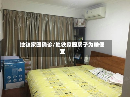 地铁家园确诊/地铁家园房子为啥便宜