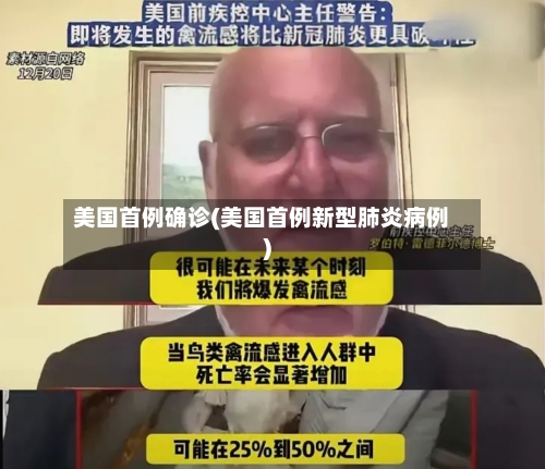 美国首例确诊(美国首例新型肺炎病例)