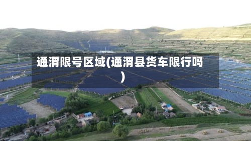 通渭限号区域(通渭县货车限行吗)-第2张图片